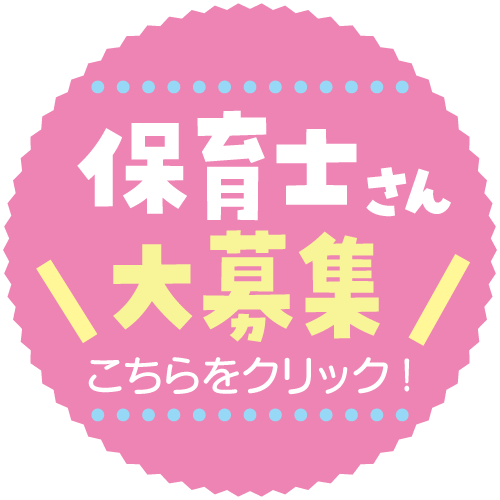 保育士さん大募集